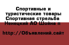 Спортивные и туристические товары Спортивная стрельба. Ненецкий АО,Шойна п.